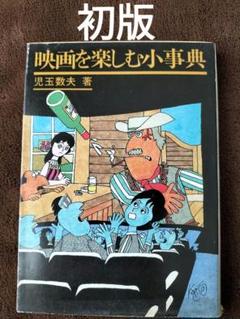 映画を楽しむ小事典　児玉数夫　現代教養文庫　初版のサムネイル
