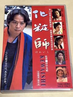 化粧師 kewaishi('02「化粧師」製作委員会)【セルDVD】