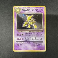 わるいフーディン 065 旧裏ポケモンカードポケカ - メルカリ