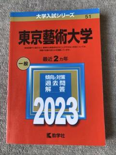 2025年最新】東京藝術大学 赤本の人気アイテム - メルカリ