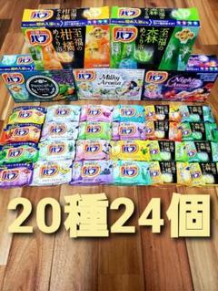 花王 バブ 20種類 計24個 入浴剤 アソート ミルキー有り