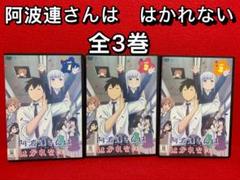 DVD「阿波連さんははかれない　全３巻」レンタル落ち ジャケットなし 阿波連さんははかれない DVD 全3巻 全巻セット - メルカリ