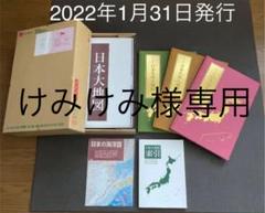 2022年最新】日本大地図 全3巻の検索結果 - メルカリ 直営店一覧 2012年版ユーキャン 全3巻+索引 【良品】日本大地図 地図/旅行ガイド