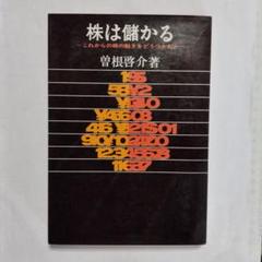 株は儲かる　これからの株の動きをどうつかむか　曽根啓介　著　実業之日本社　希少本 株は儲かる これからの株の動きをどうつかむか 曽根啓介 著 実業