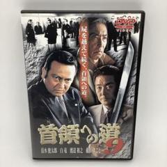 2025年最新】首領の道9 [DVD]の人気アイテム - メルカリ