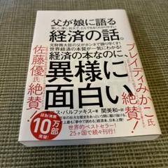 父が娘に語る 美しく、深く、壮大で、とんでもなくわかりやすい経済の話。