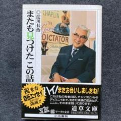 淀川長治『またも見つけたこの話』道草文庫　初版のサムネイル