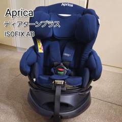 Aprica ディアターン プラスISOFIX AB ネイビー ディアターン プラス ISOFIX AB | ベビーカー・チャイルドシート