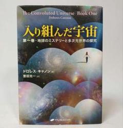 入り組んだ宇宙 第１巻 ドロレス・キャノン 誉田光一 ナチュラルスピリット