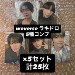 txt Together トレカ コンプ weverse ラキドロ 5セット - メルカリ