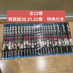 「鬼滅の刃」全23巻　全巻 特装版　同梱版