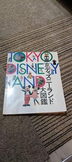東京ディズニーランド大図鑑　1993年　第3版