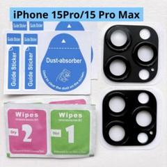 レンズカバー iPhone 15Pro/15 Pro Max カメラフィルム