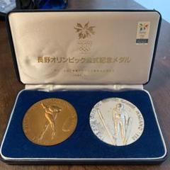 記念 メダル 長野オリンピックの中古/未使用品 - メルカリ
