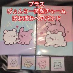 らぶいーず ミニメモ クリアファイル　まとめ売り すもっぴ ぴょんちー ゆるかわ