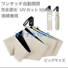 【新品未使用】シシベラ　ワンタッチ日傘　自動開閉 晴雨兼用 完全遮光
