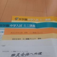 祝❕合格出品‼️浜学園　希少❕四天王寺中学　　最終ミニ講義　本番当日実施 祝❕合格出品‼️浜学園 希少❕四天王寺中学 最終ミニ講義 本番