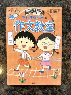 放送大学 割引 早い物勝ち！さくらももこ作品集30冊位？ 文学・小説