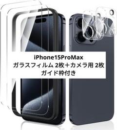 ⭐️新品⭐️iPhone15ProMax ガラスフィルム 2枚＋カメラ用2枚