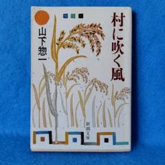 中古】村に吹く風 山下惣一 村に吹く風 山下惣一 新潮文庫 - メルカリ