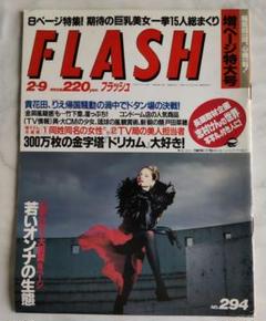 志村けん FLASH 雑誌 1993年2月9日発行 - メルカリ