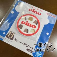 一番くじ 森永乳業pinoピノ ラバーアソートのサムネイル