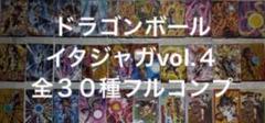 ドラゴンボール　イタジャガVol.４全３０種コンプセット(新品未開封)現状最安値 イタジャガ ドラゴンボール vol.4 [全30種セット(フルコンプ