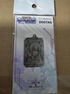 超次元ゲイム ネプテューヌ ドッグタグ ノワール dezaegg つなこ