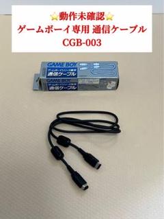 ⭐️値下げ⬇️【動作未確認】ゲームボーイ 通信ケーブル CGB-003