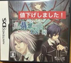 真・翡翠の雫 緋色の欠片2 DSソフト