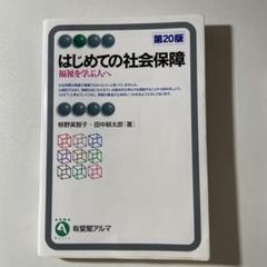 はじめての社会保障〔第2