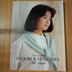 辛島美登里　ベストソングス　楽譜 愛用 辛島美登里 ベストソングス 楽譜（お気に入り - Yahoo
