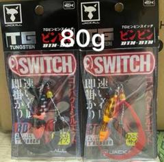 ビンビンスイッチ80g 2セット（タイラバ）