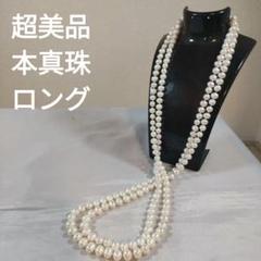 902 超美品　本真珠　パール　一連　超ロングネックレス