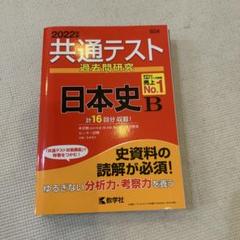 共通テスト過去問研究 日本史B