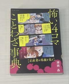 怖い4コマことわざ事典