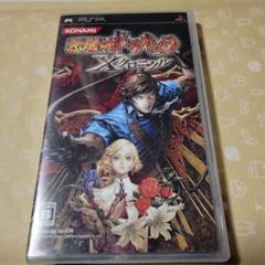 【PSPソフト】悪魔城ドラキュラXクロニクル