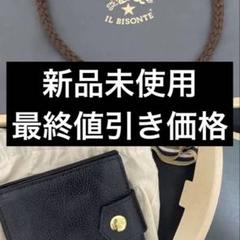 最終値引き‼️【新品】イルビゾンテ財布　二つ折り　ショッパー付き保証書