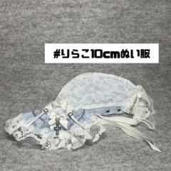 7#726 10cmぬい服(無属性) ライトサックス ハンドメイド