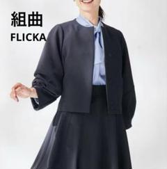 極美品組曲×FLICKA ダブルクロスストレッチ ノーカラージャケット紺M