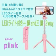 LEDライト 三脚付セルカ棒 Bluetooth ワイヤレスリモコン pink