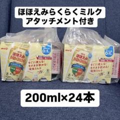 明治ほほえみ らくらくミルク 続けてらくらくセット 専用アタッチメント付き