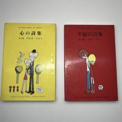 稀少本 やなせたかし 4冊セット 希望の詩集 心の詩集 幸福の詩集 天使の詩集 Amazon.co.jp: やなせたかし詩画集「希望」 : やなせたかし