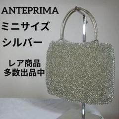3美品 アンテプリマ ハンドバッグ ワイヤーバッグ ミニサイズ