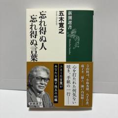 忘れ得ぬ人 忘れ得ぬ言葉
