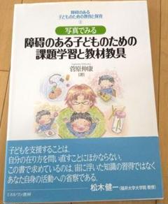 写真でみる 障碍のある子どものための課題学習と教材教具　本