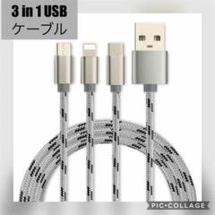 3in1 USB充電ケーブル