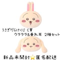 うさぎだらけくじ C賞 フェイスクッション ウラララ＆垂れ耳 ２種セット