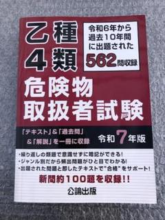 乙種4類危険物取扱者試験 令和7年版