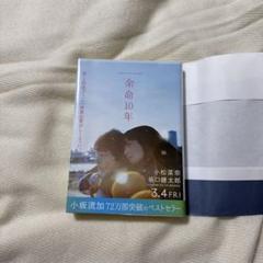 余命10年 小説 小松菜奈 坂口健太郎